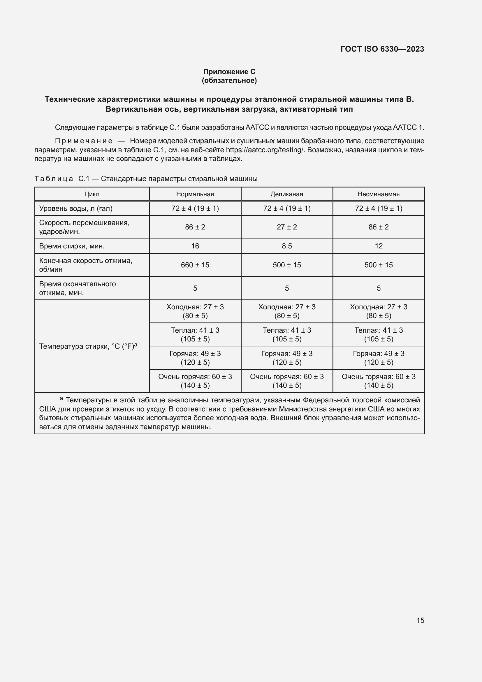 Страница 21 ГОСТ ISO 6330-2023