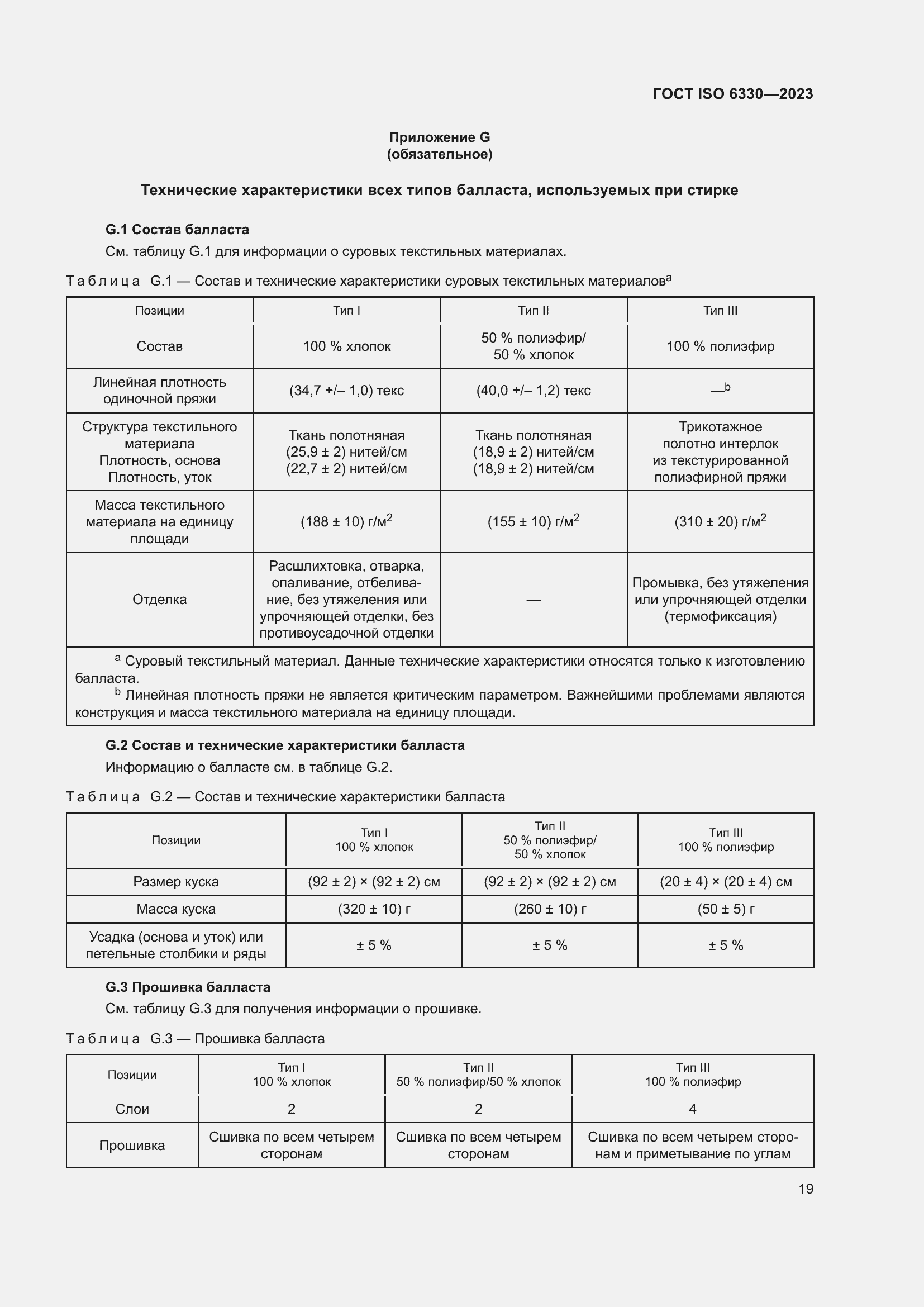 Страница 25 ГОСТ ISO 6330-2023