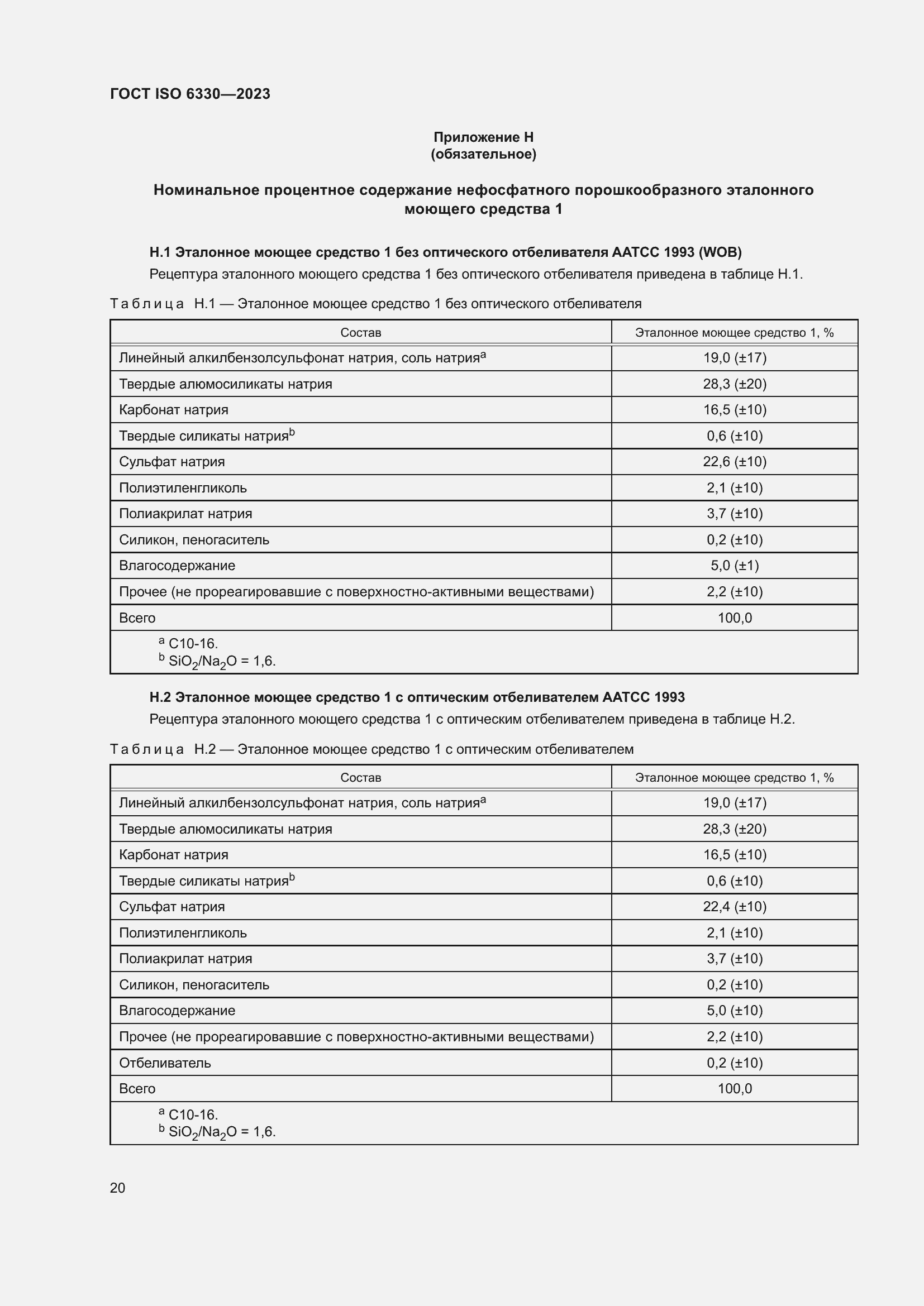 Страница 26 ГОСТ ISO 6330-2023