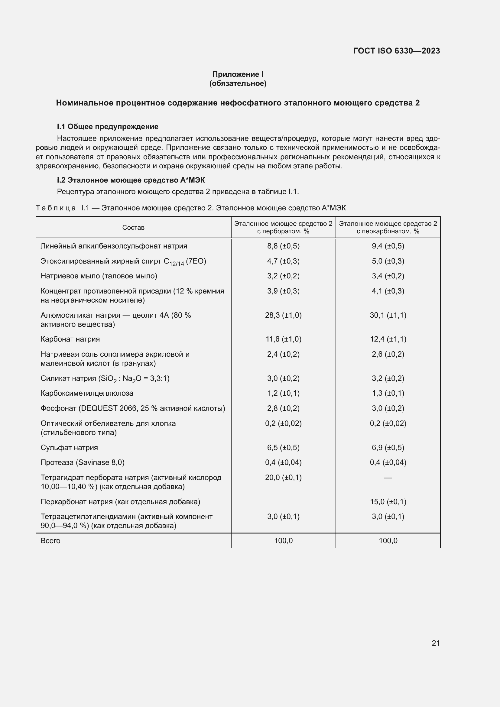 Страница 27 ГОСТ ISO 6330-2023