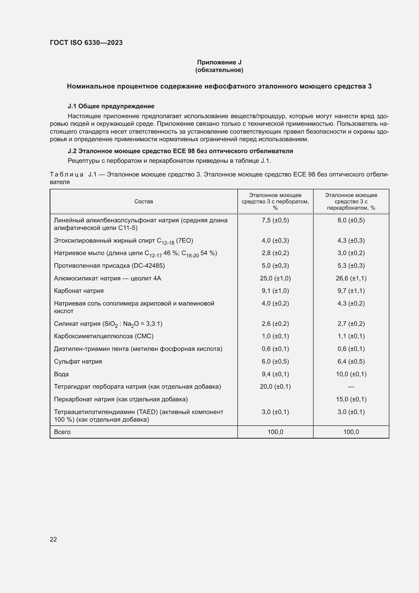 Страница 28 ГОСТ ISO 6330-2023