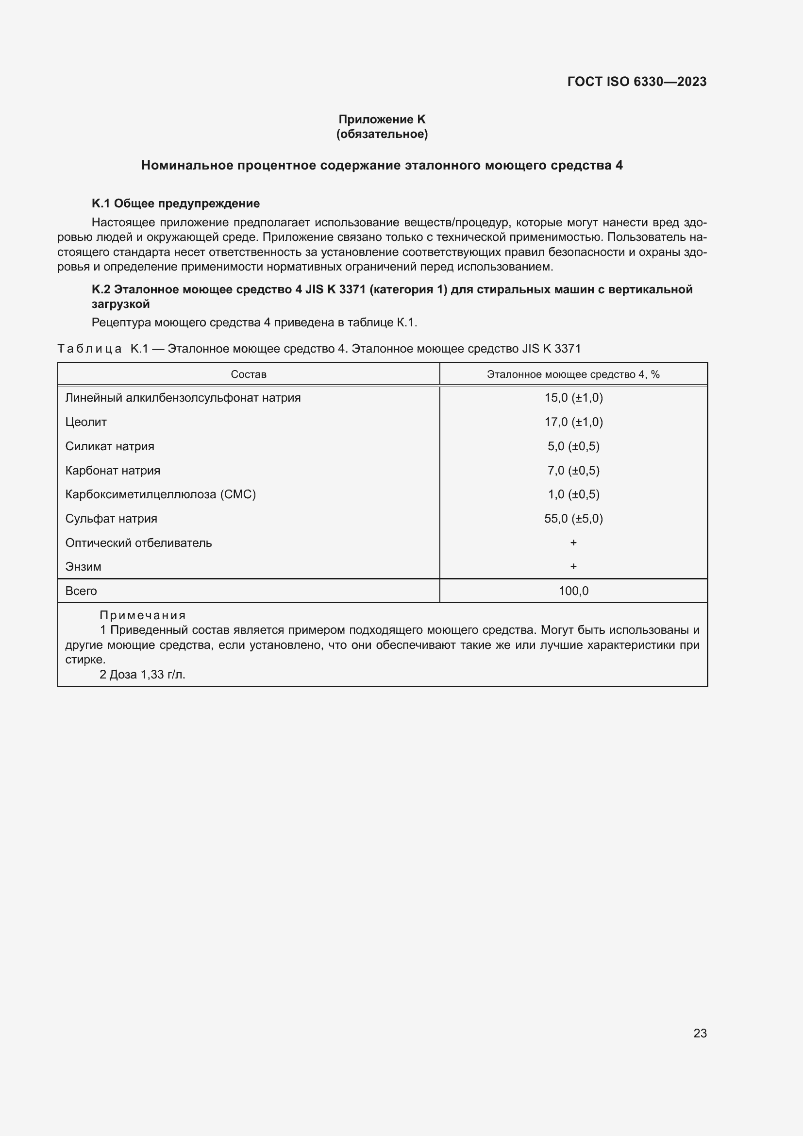 Страница 29 ГОСТ ISO 6330-2023