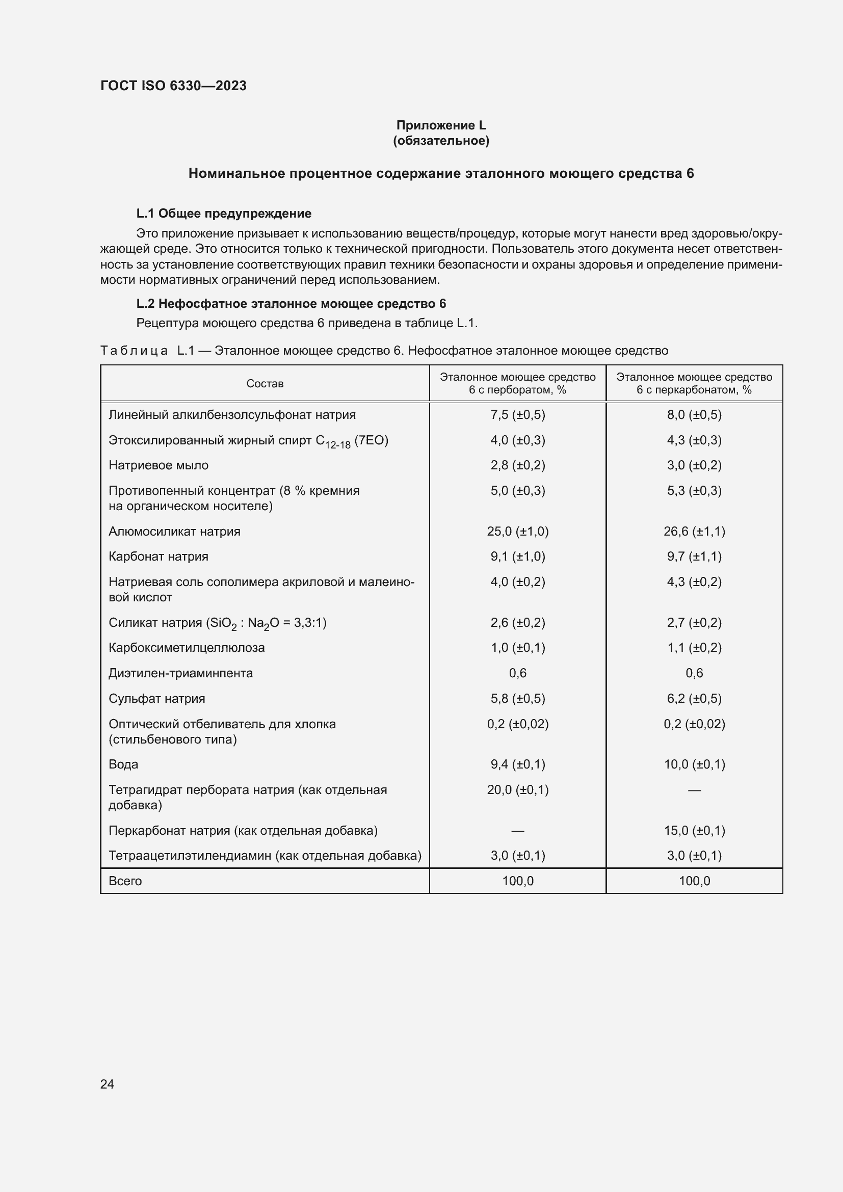 Страница 30 ГОСТ ISO 6330-2023