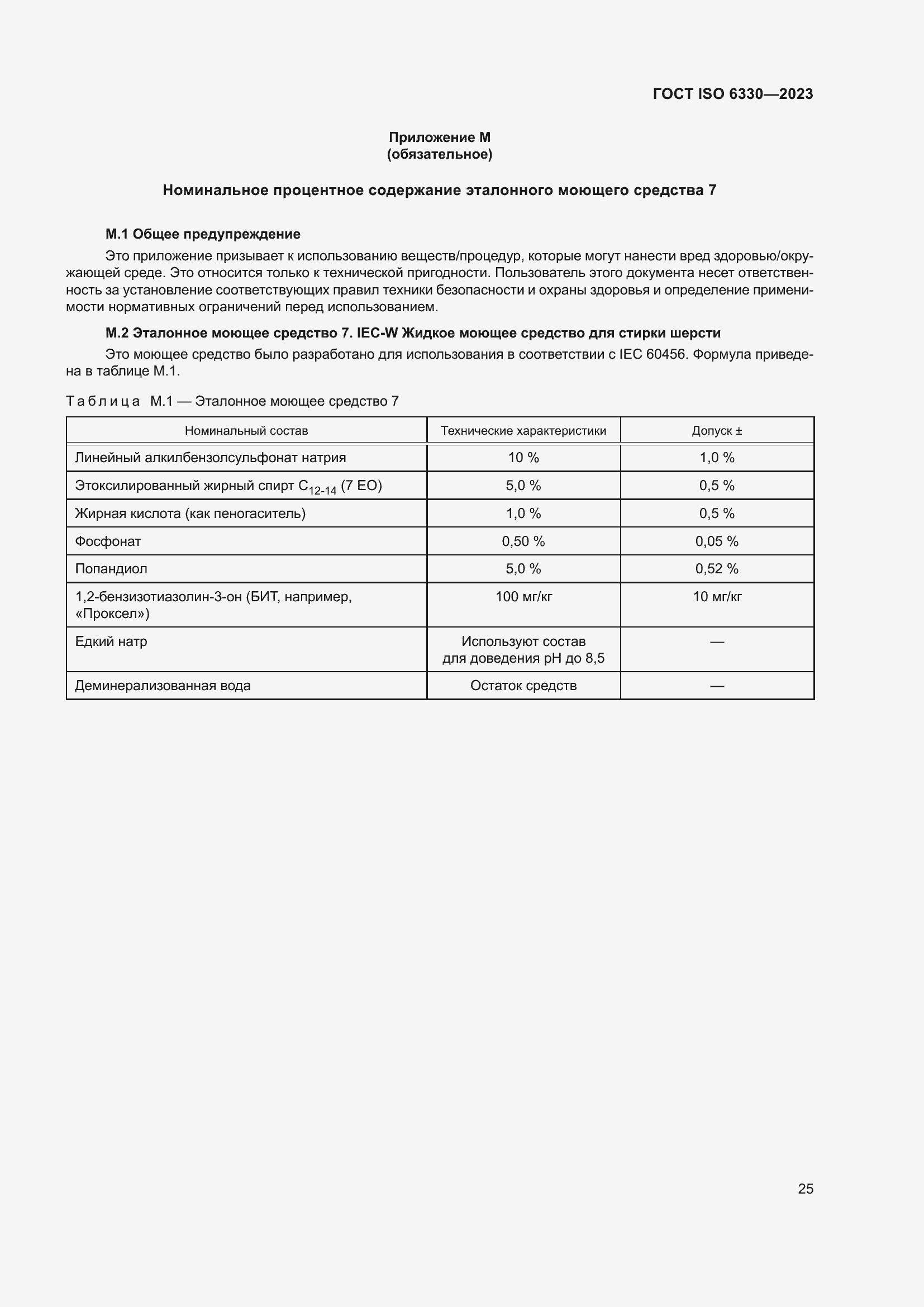Страница 31 ГОСТ ISO 6330-2023