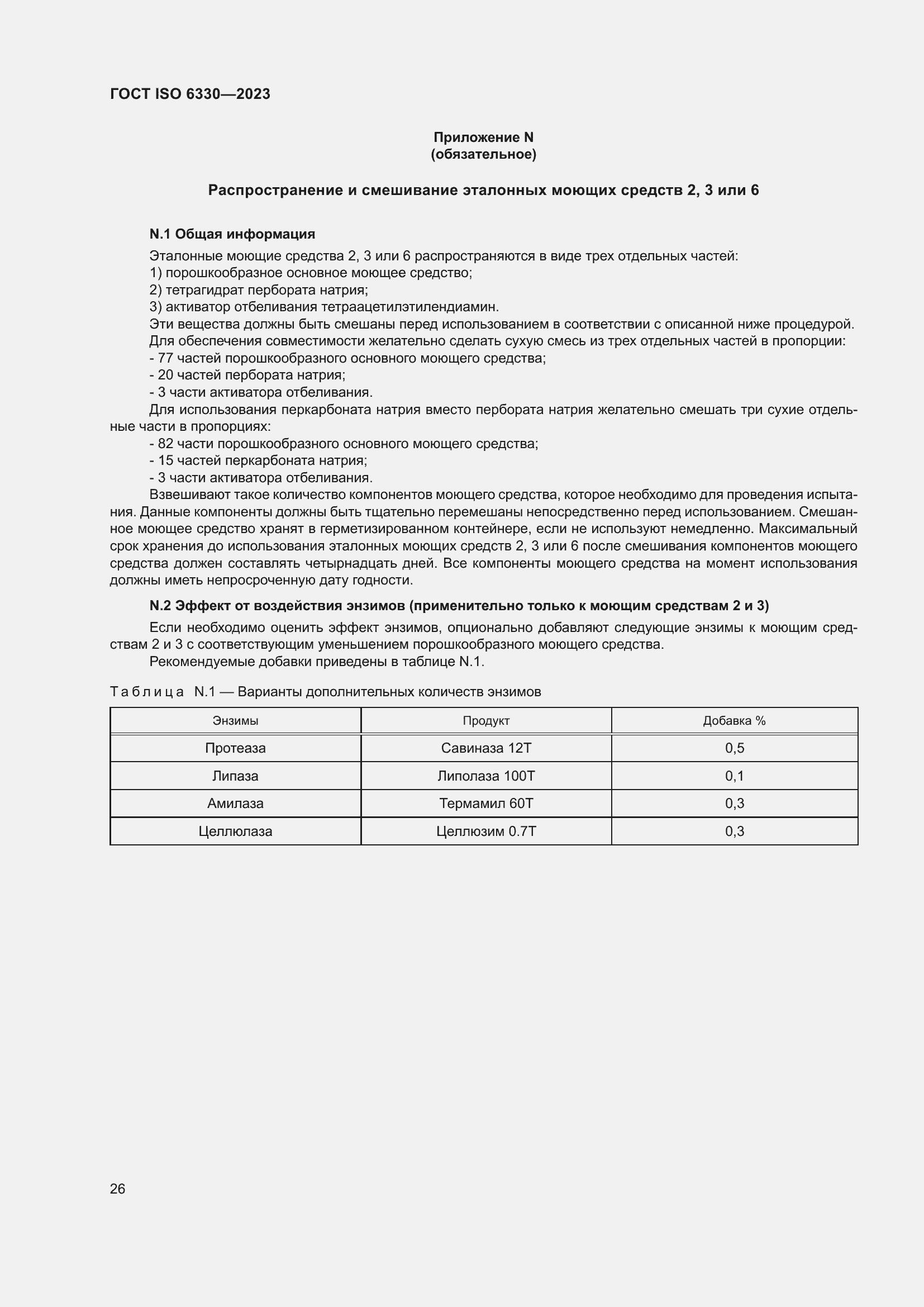 Страница 32 ГОСТ ISO 6330-2023