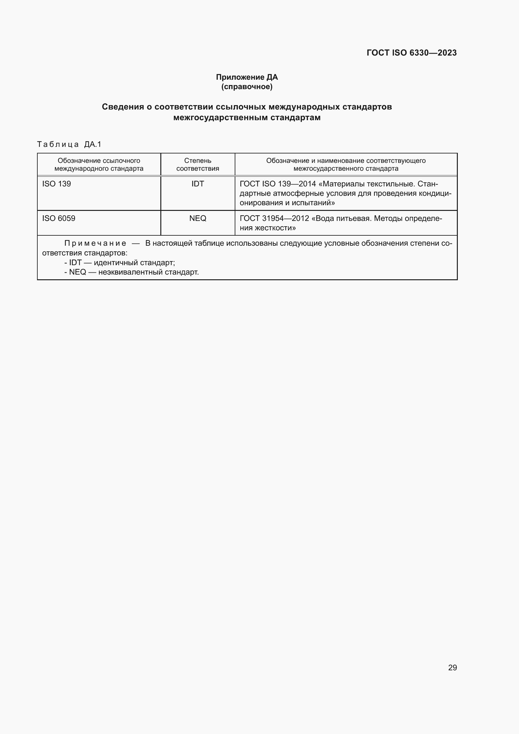 Страница 35 ГОСТ ISO 6330-2023