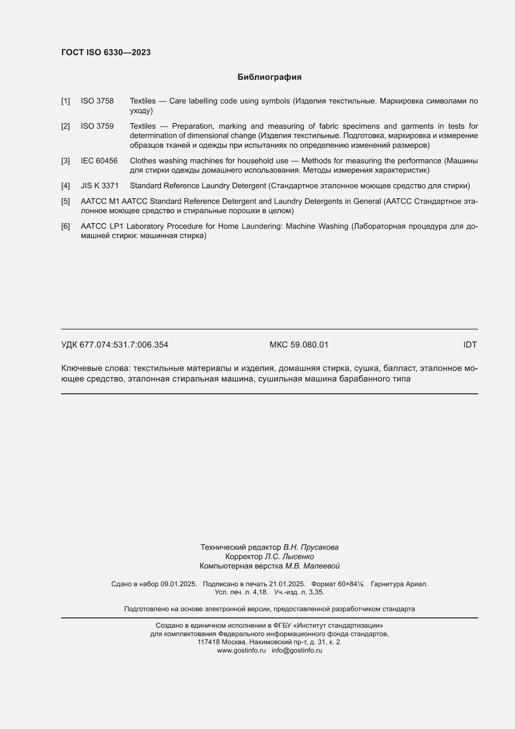 Страница 36 ГОСТ ISO 6330-2023