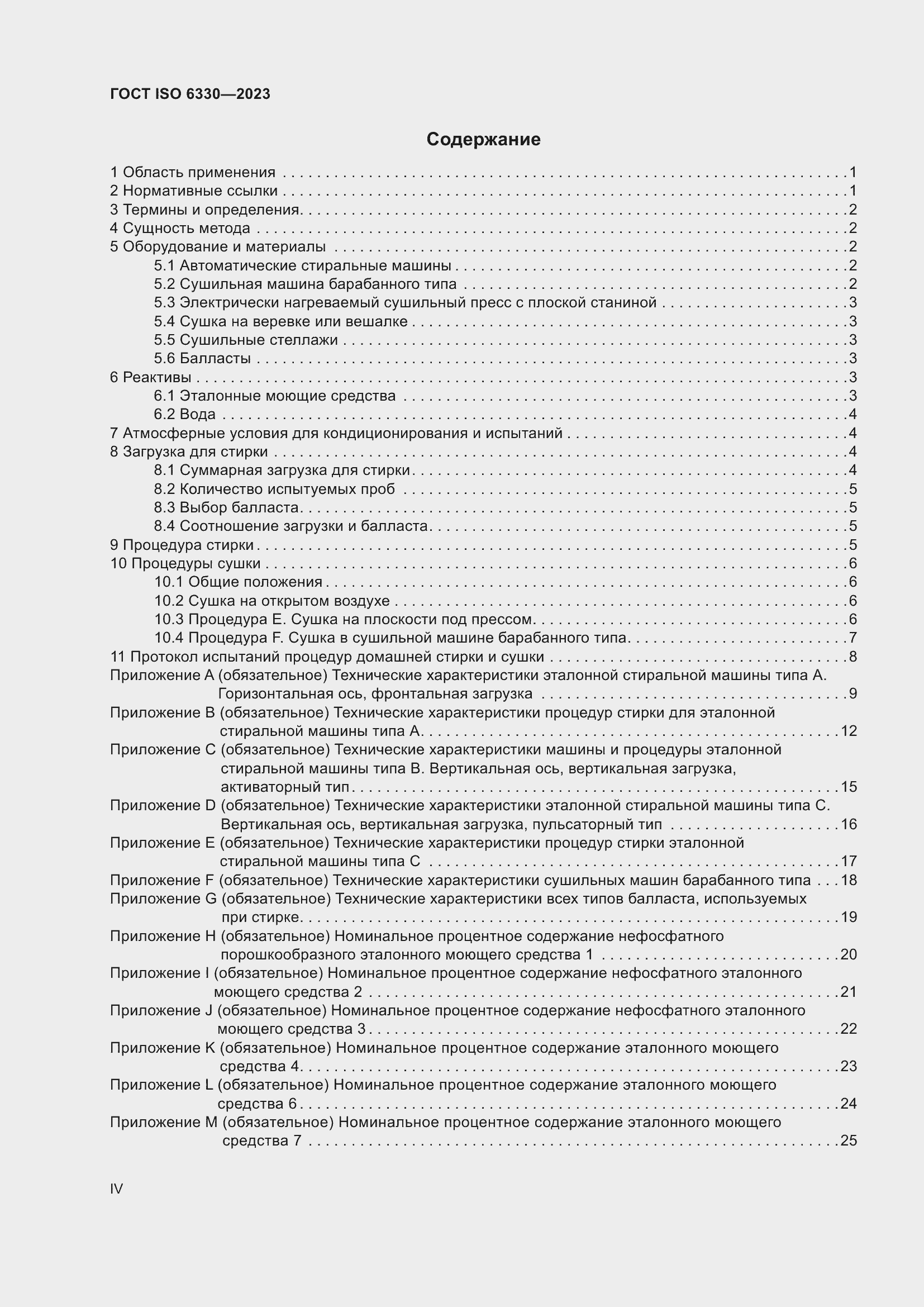 Страница 4 ГОСТ ISO 6330-2023