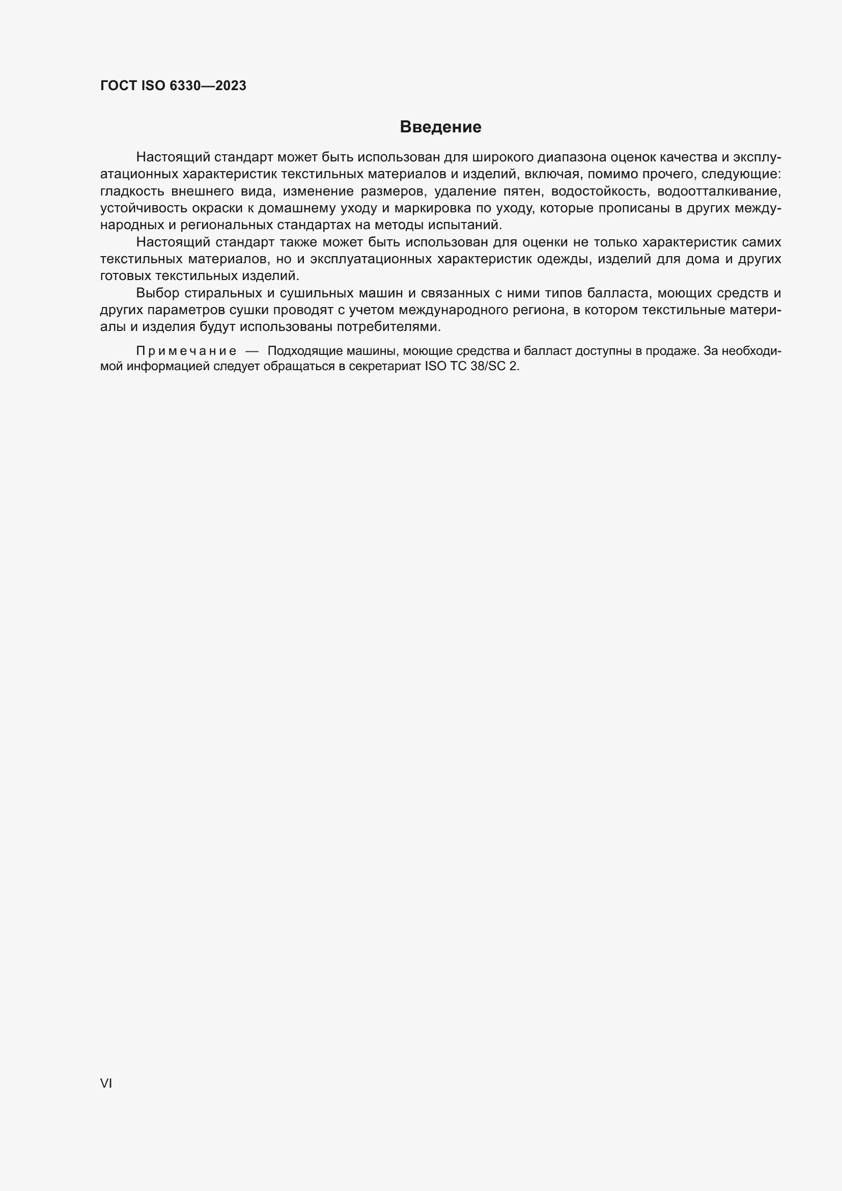 Страница 6 ГОСТ ISO 6330-2023