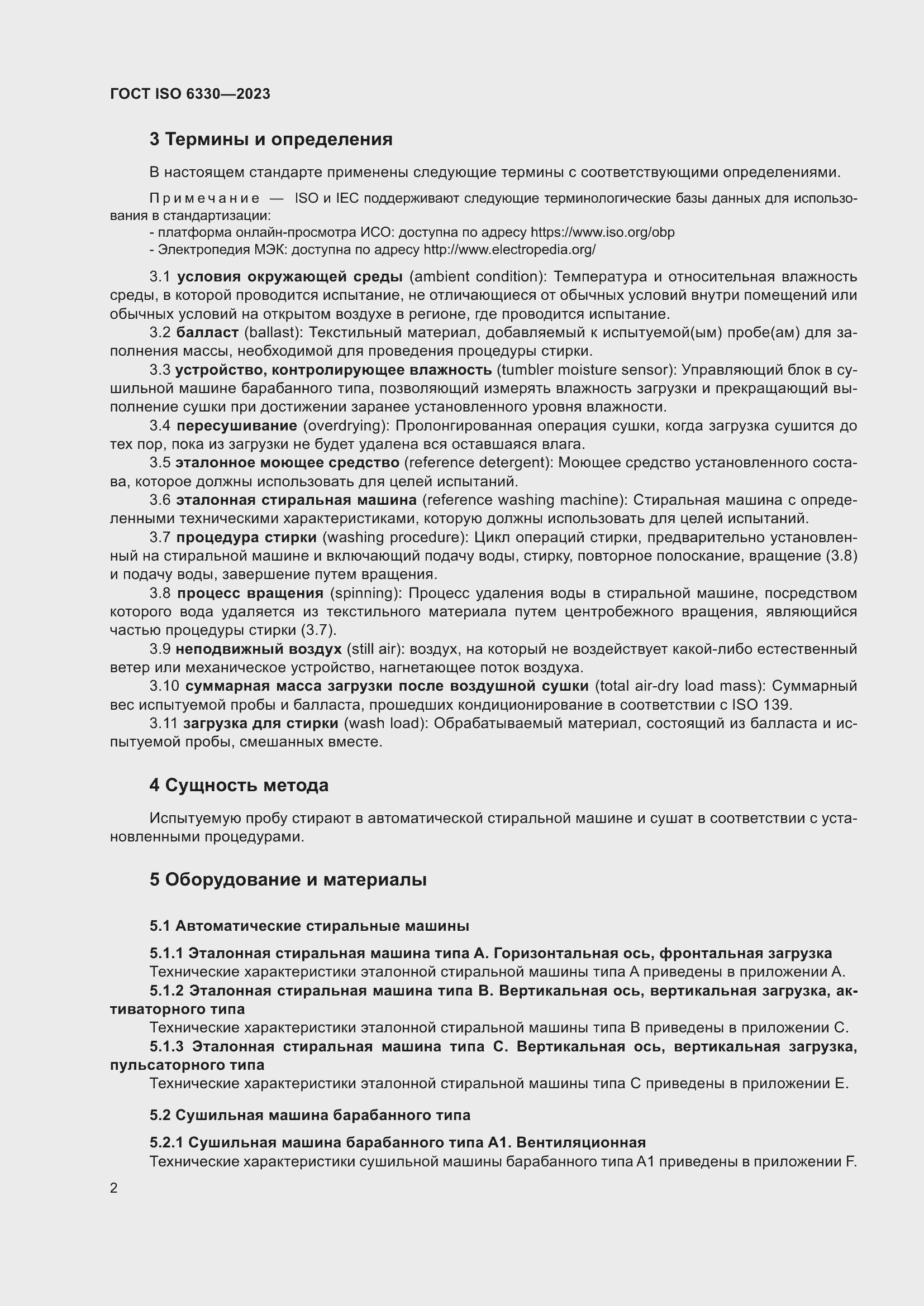 Страница 8 ГОСТ ISO 6330-2023