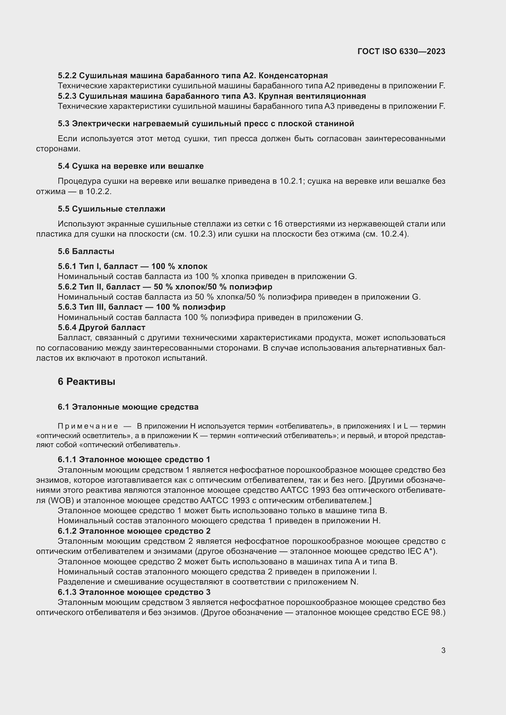 Страница 9 ГОСТ ISO 6330-2023