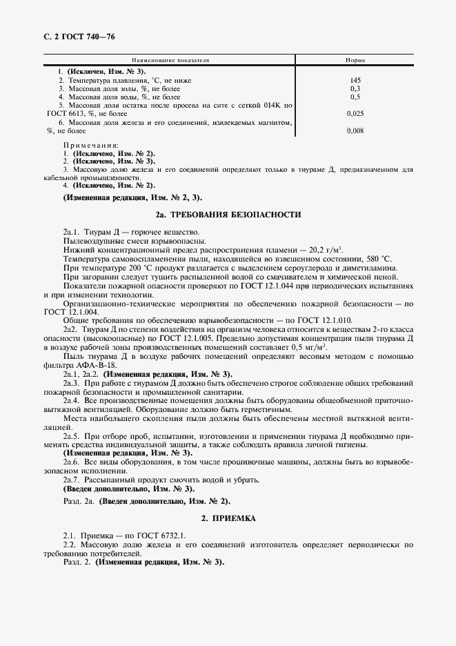 Страница 3 ГОСТ 740-76
