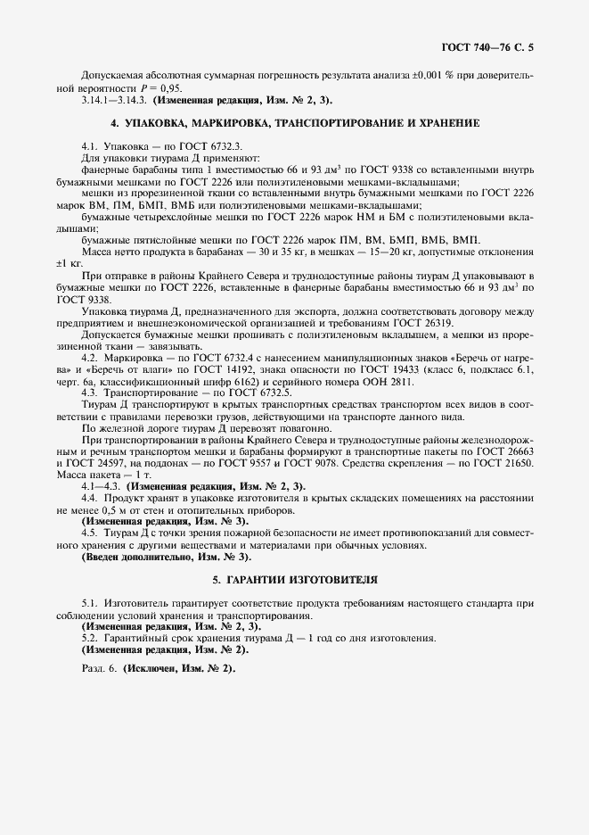 Страница 6 ГОСТ 740-76