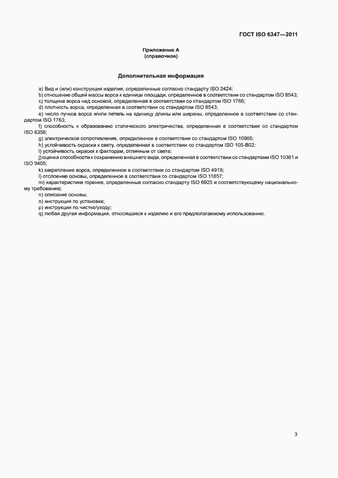 Страница 6 ГОСТ ISO 6347-2011