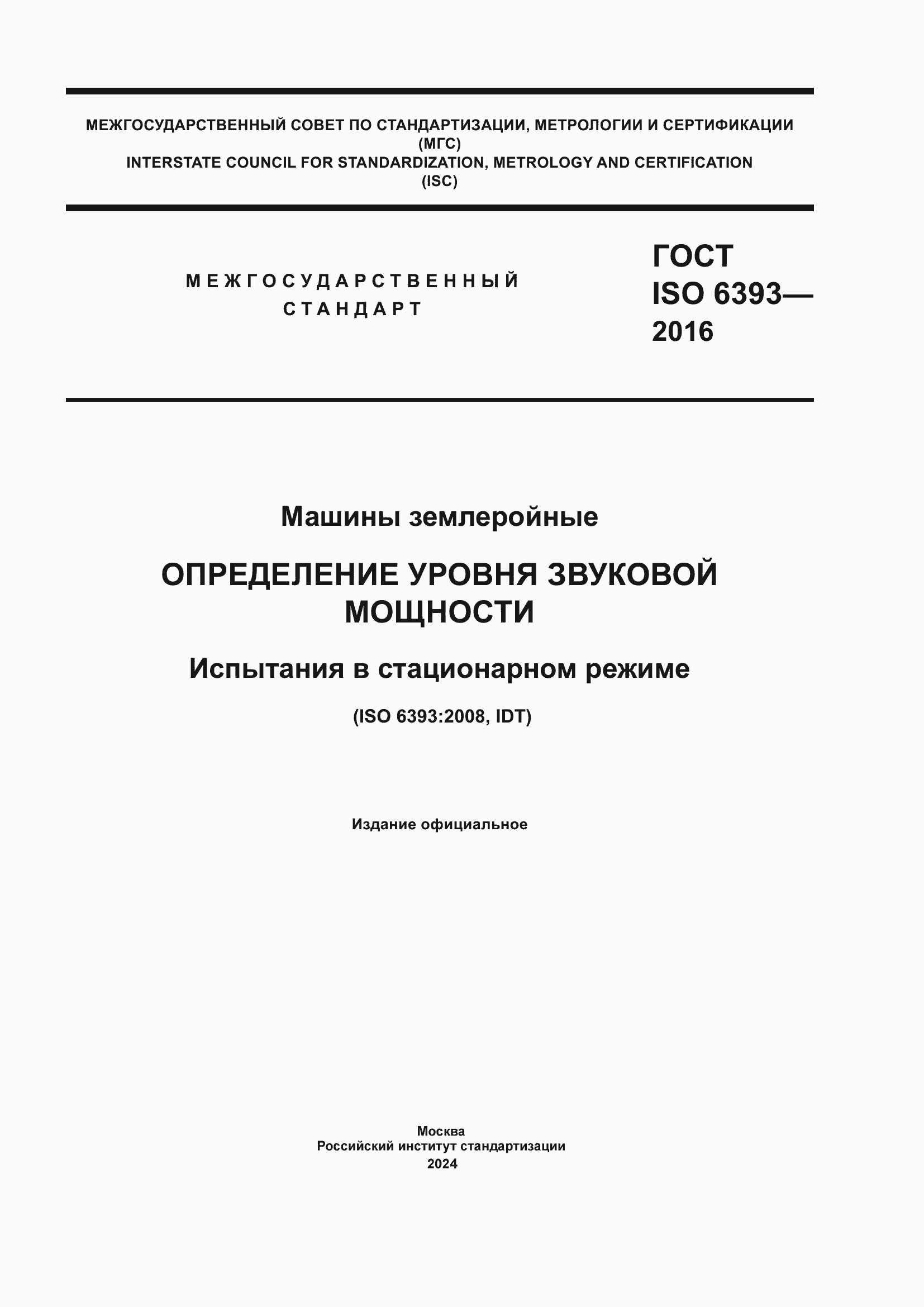 Страница 1 ГОСТ ISO 6393-2016