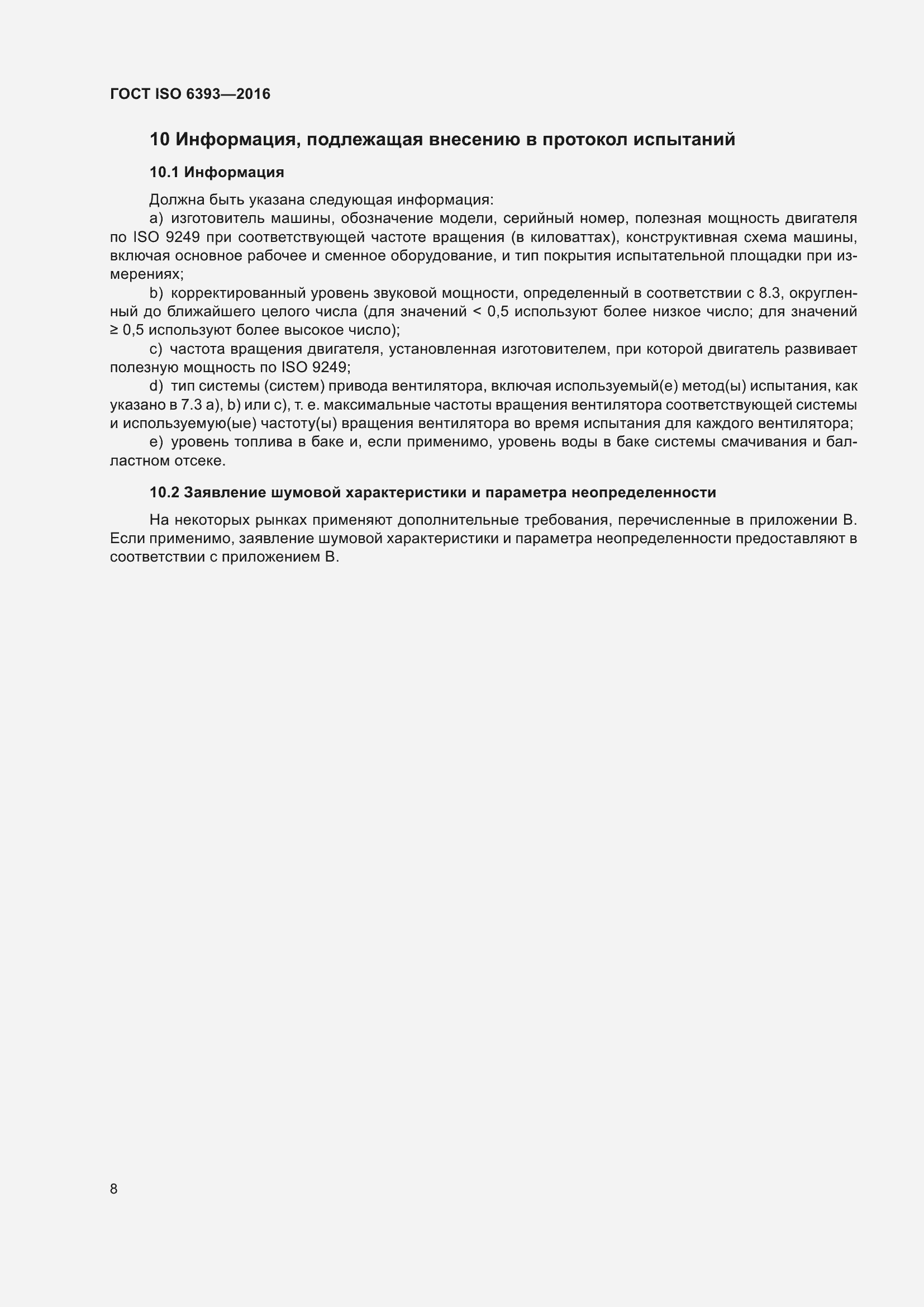 Страница 13 ГОСТ ISO 6393-2016