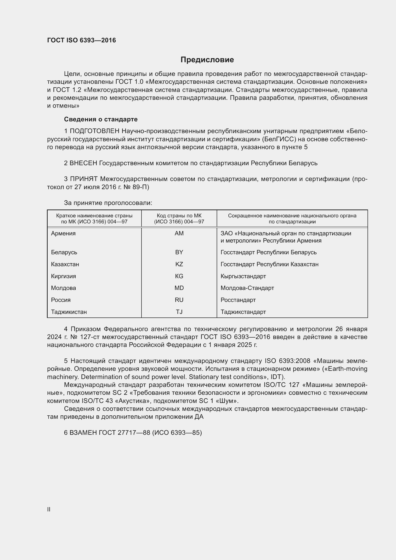 Страница 2 ГОСТ ISO 6393-2016