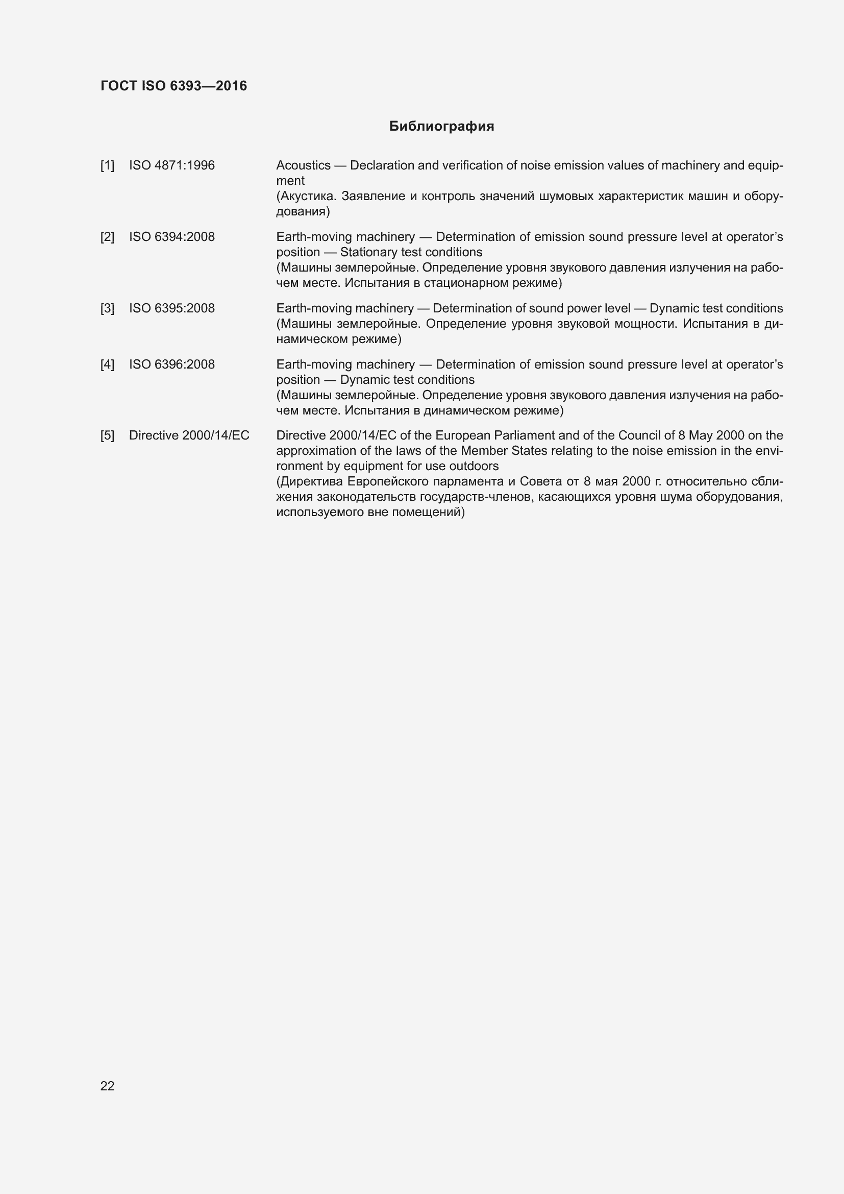 Страница 27 ГОСТ ISO 6393-2016