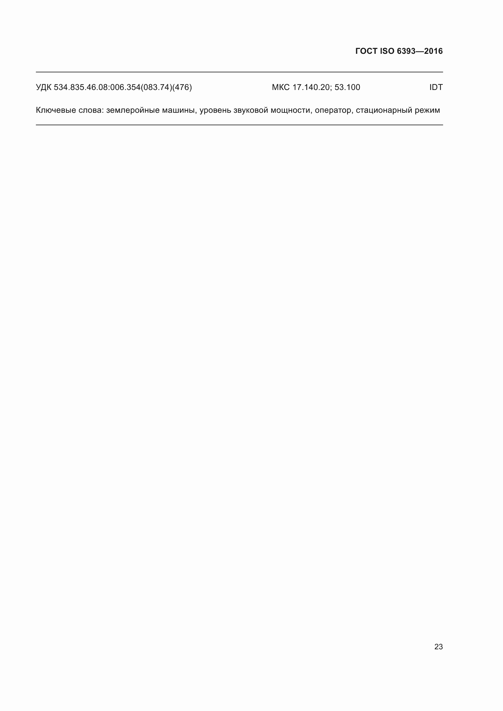 Страница 28 ГОСТ ISO 6393-2016