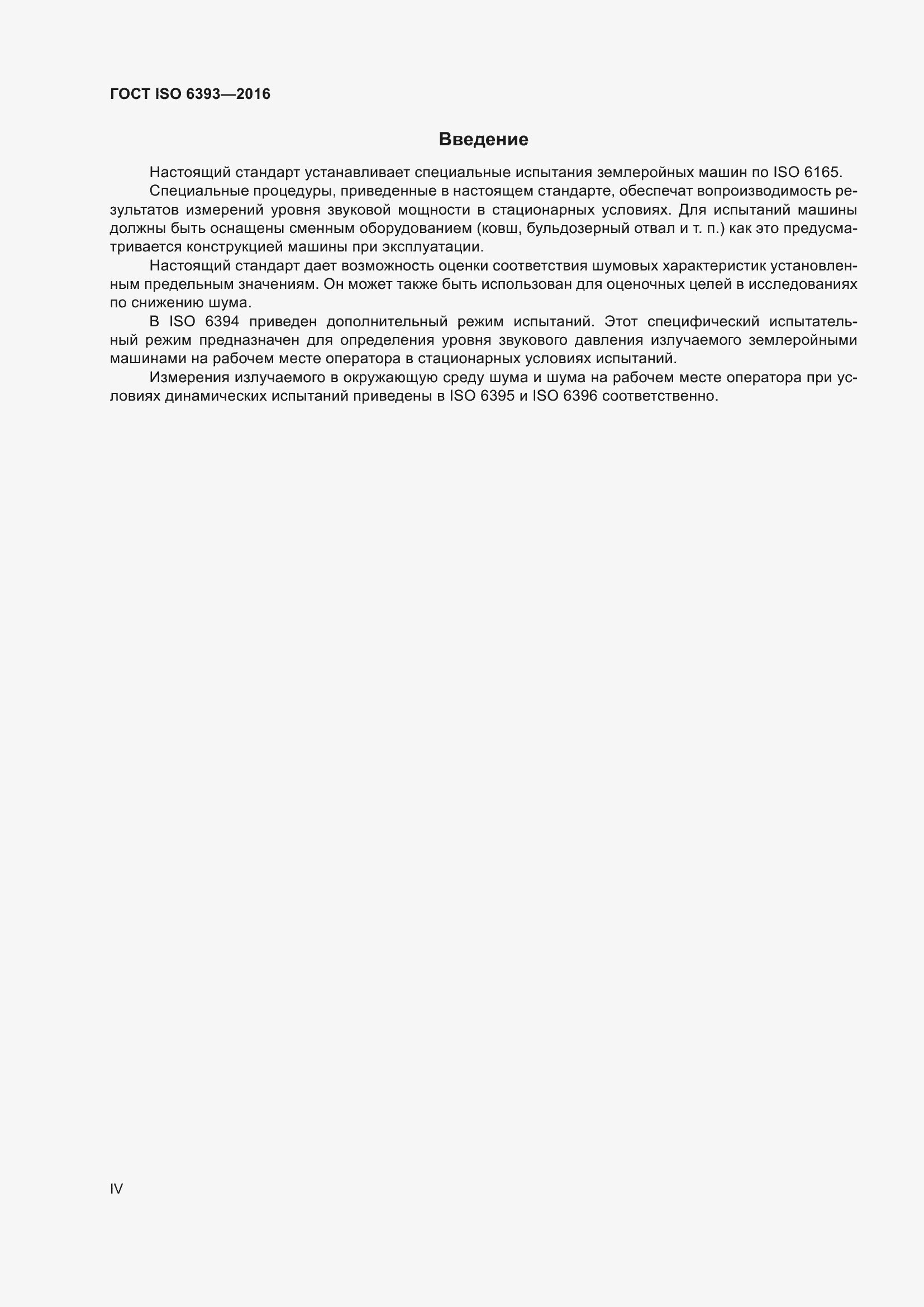 Страница 4 ГОСТ ISO 6393-2016