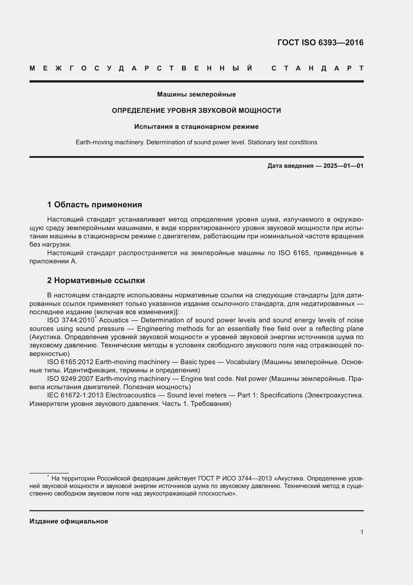 Страница 6 ГОСТ ISO 6393-2016