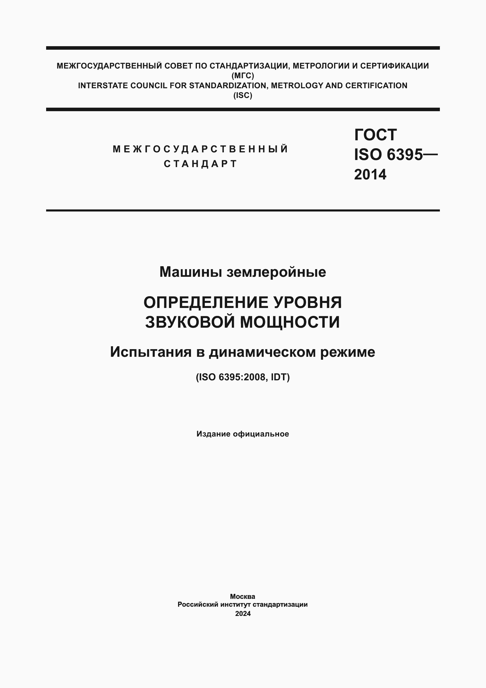 Страница 1 ГОСТ ISO 6395-2014