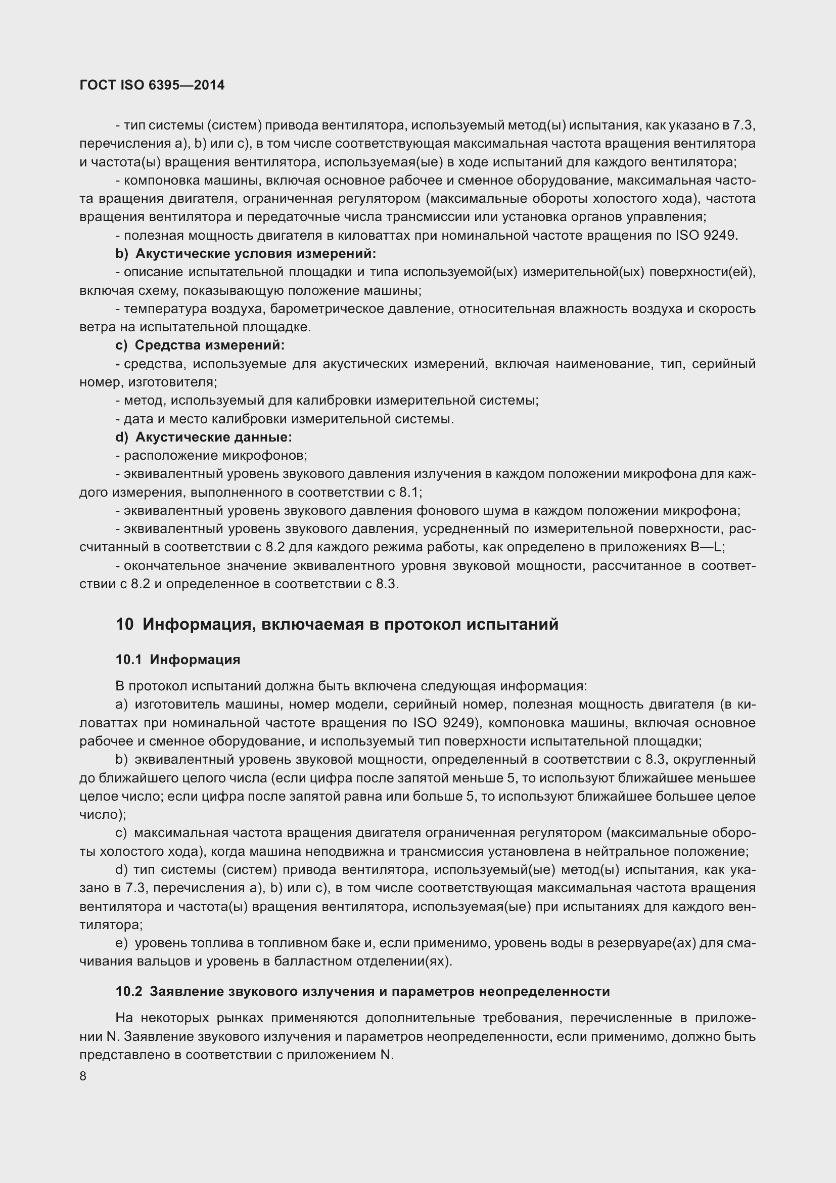 Страница 14 ГОСТ ISO 6395-2014