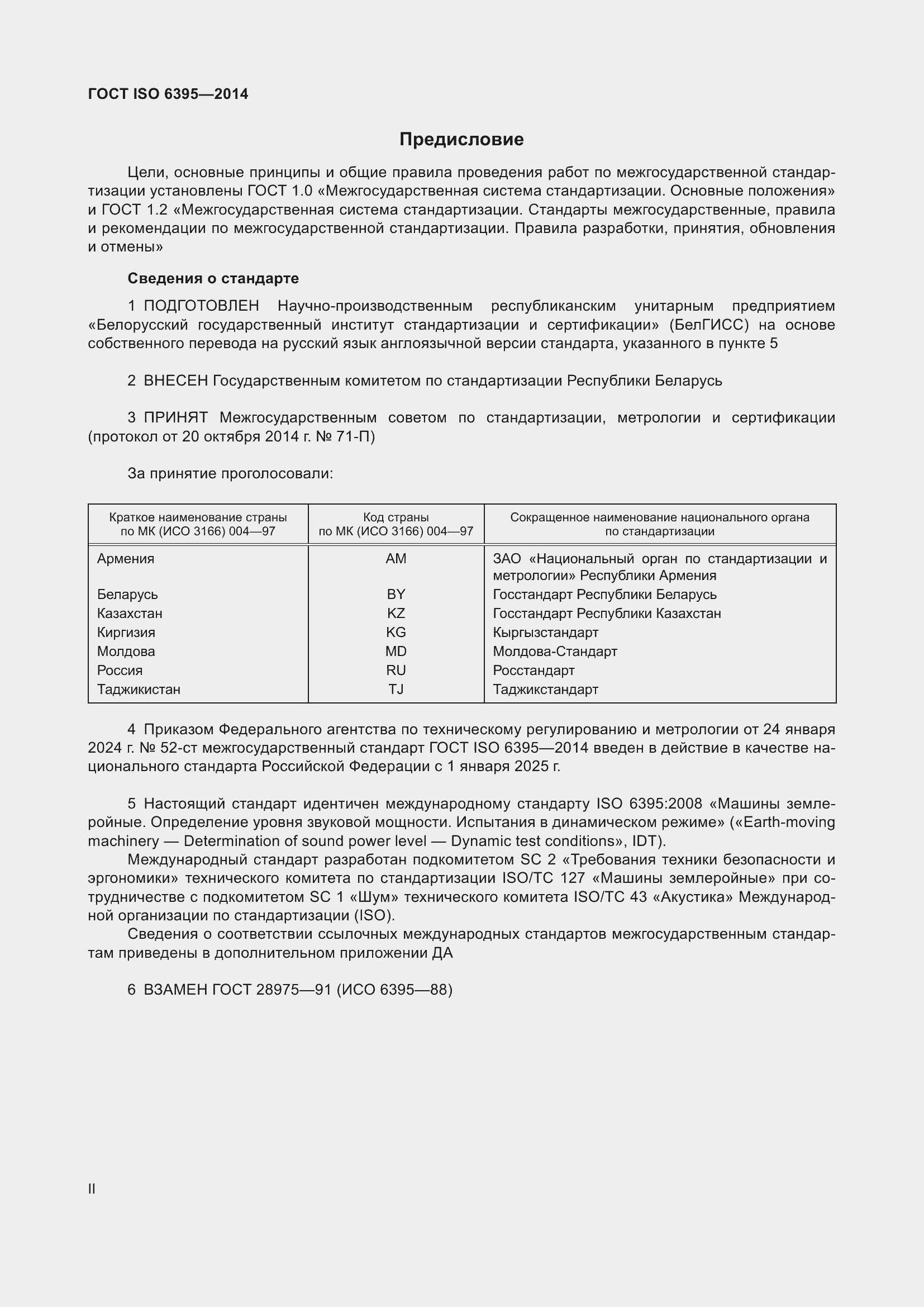 Страница 2 ГОСТ ISO 6395-2014