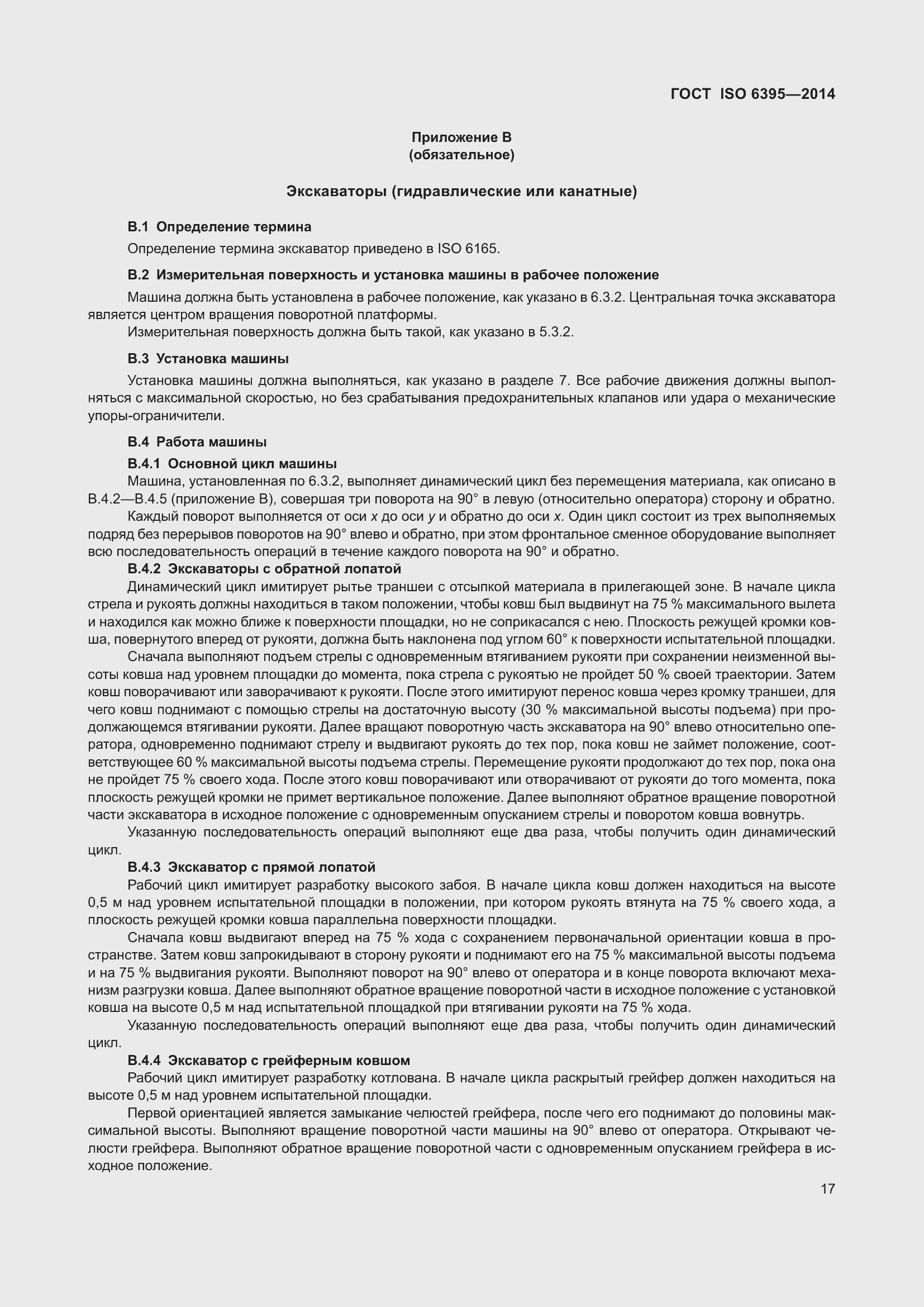 Страница 23 ГОСТ ISO 6395-2014