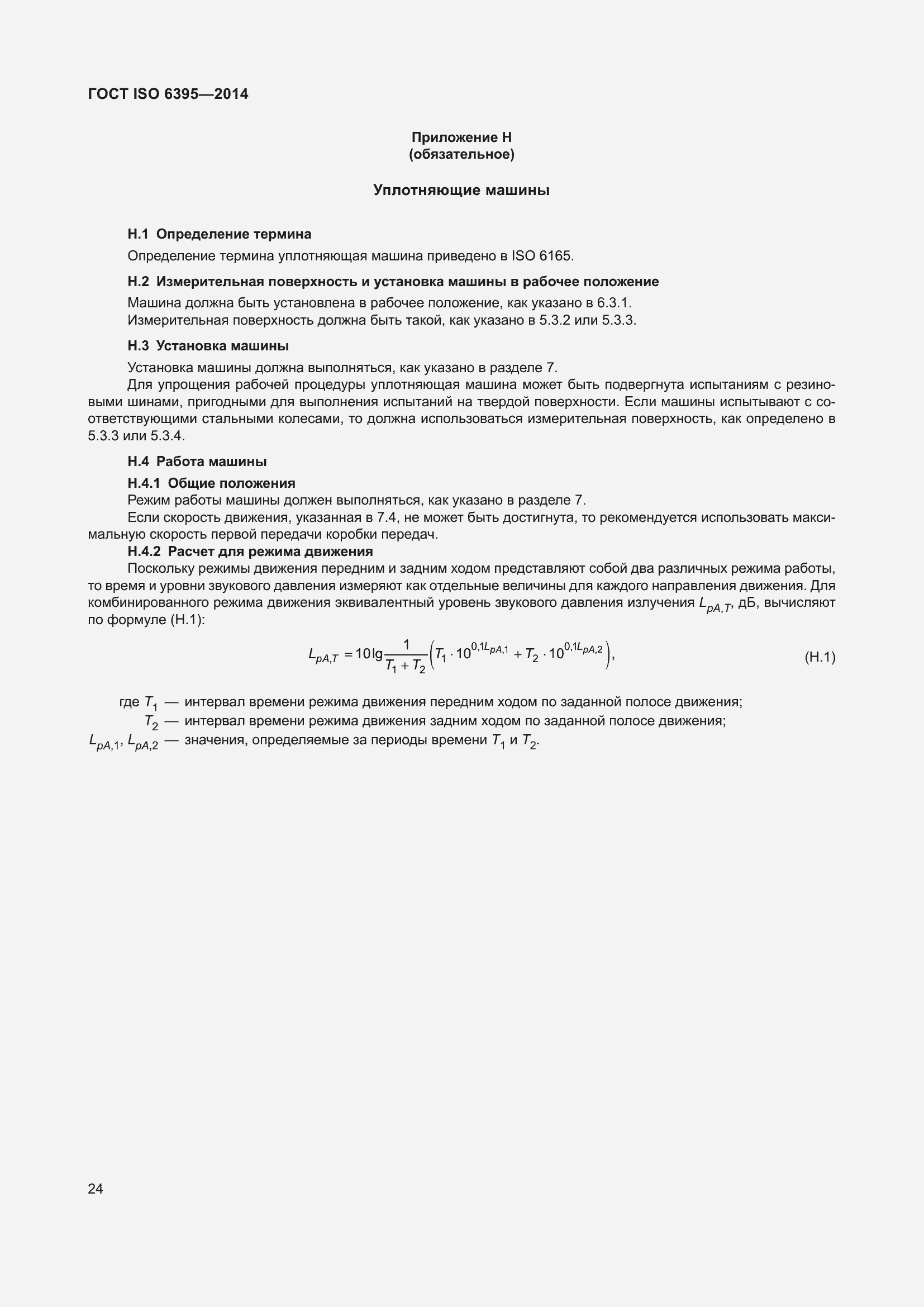 Страница 30 ГОСТ ISO 6395-2014