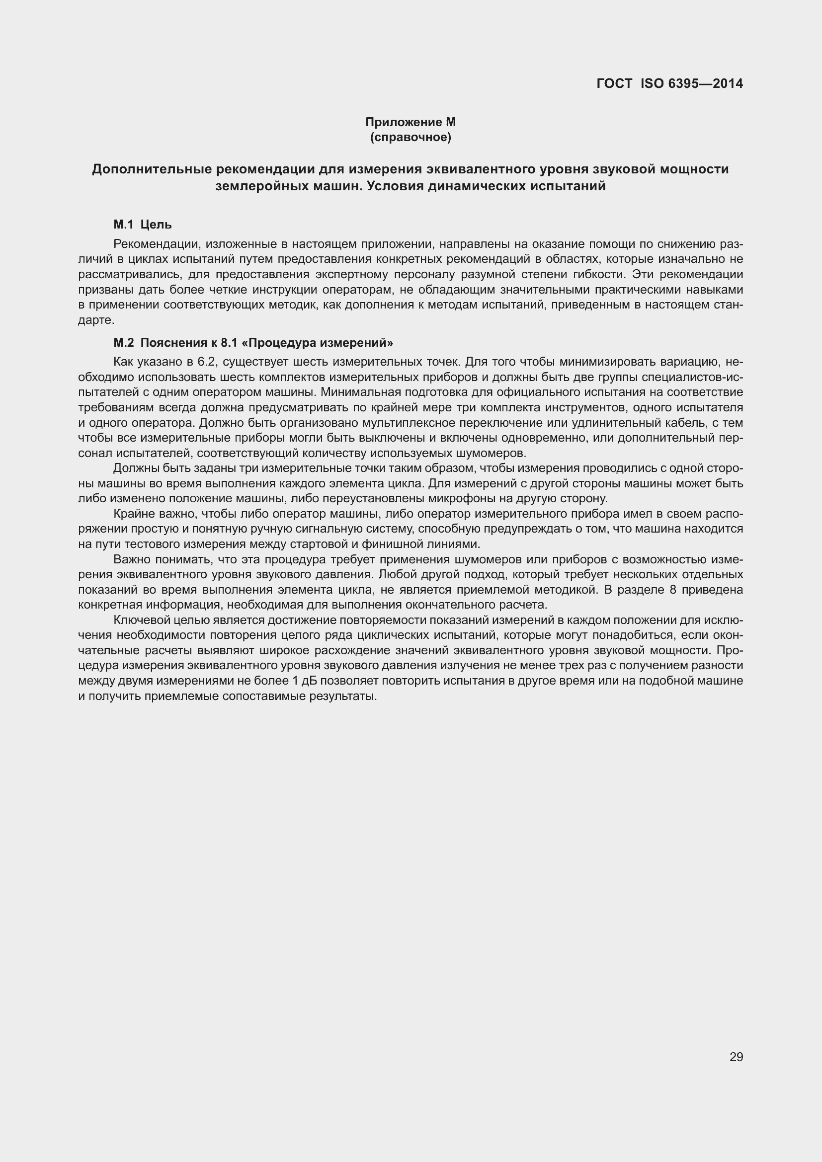 Страница 35 ГОСТ ISO 6395-2014