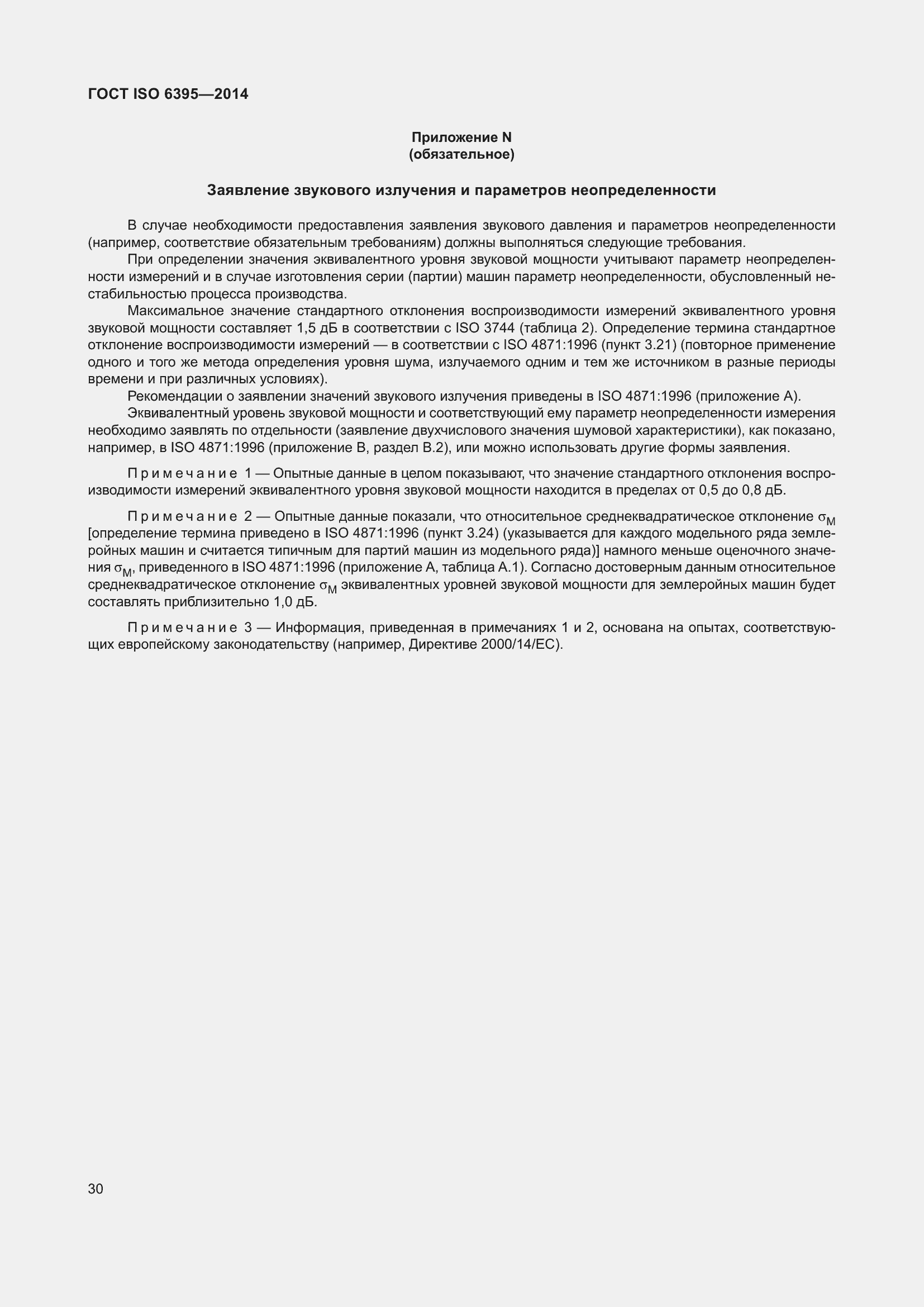 Страница 36 ГОСТ ISO 6395-2014