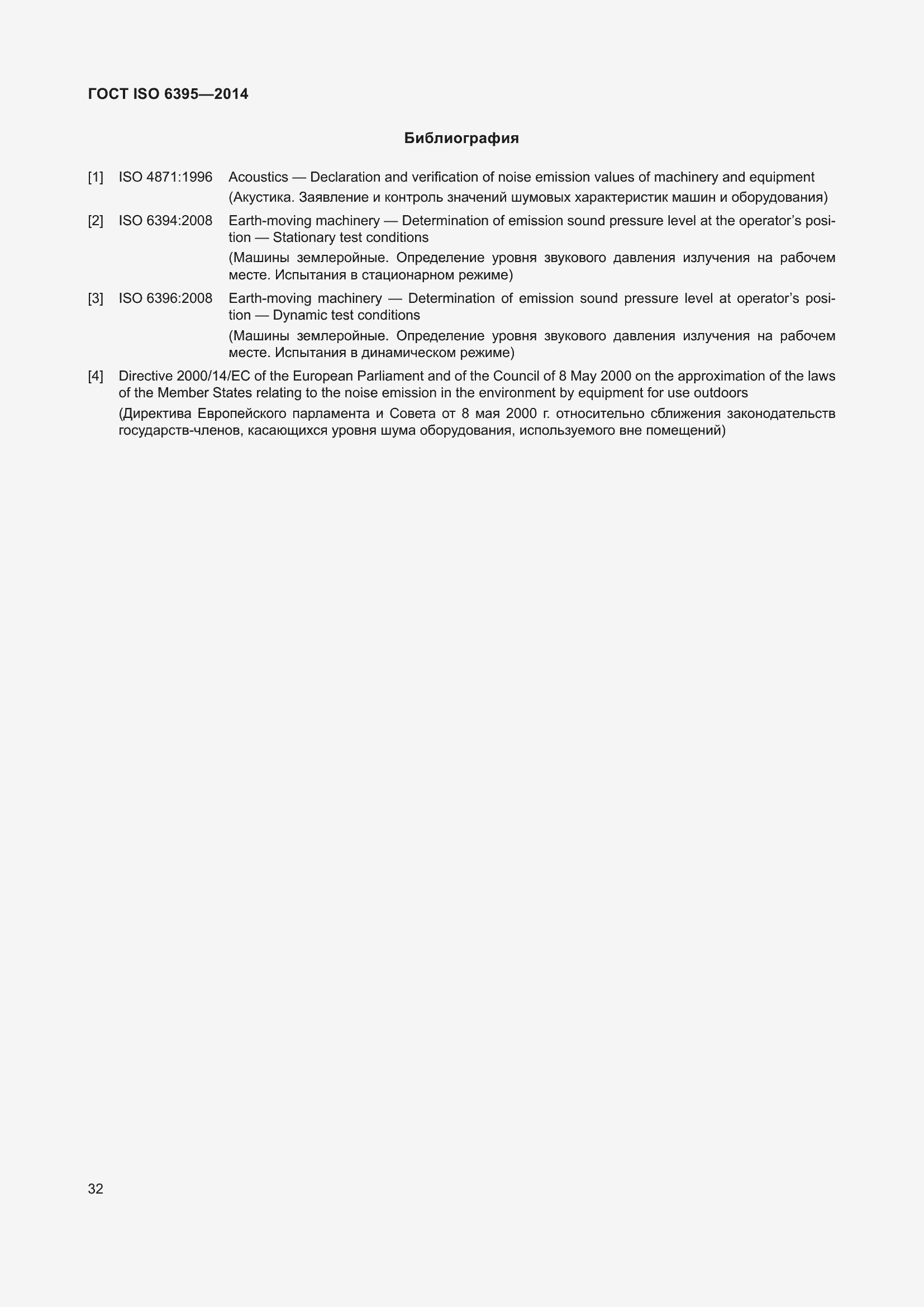 Страница 38 ГОСТ ISO 6395-2014