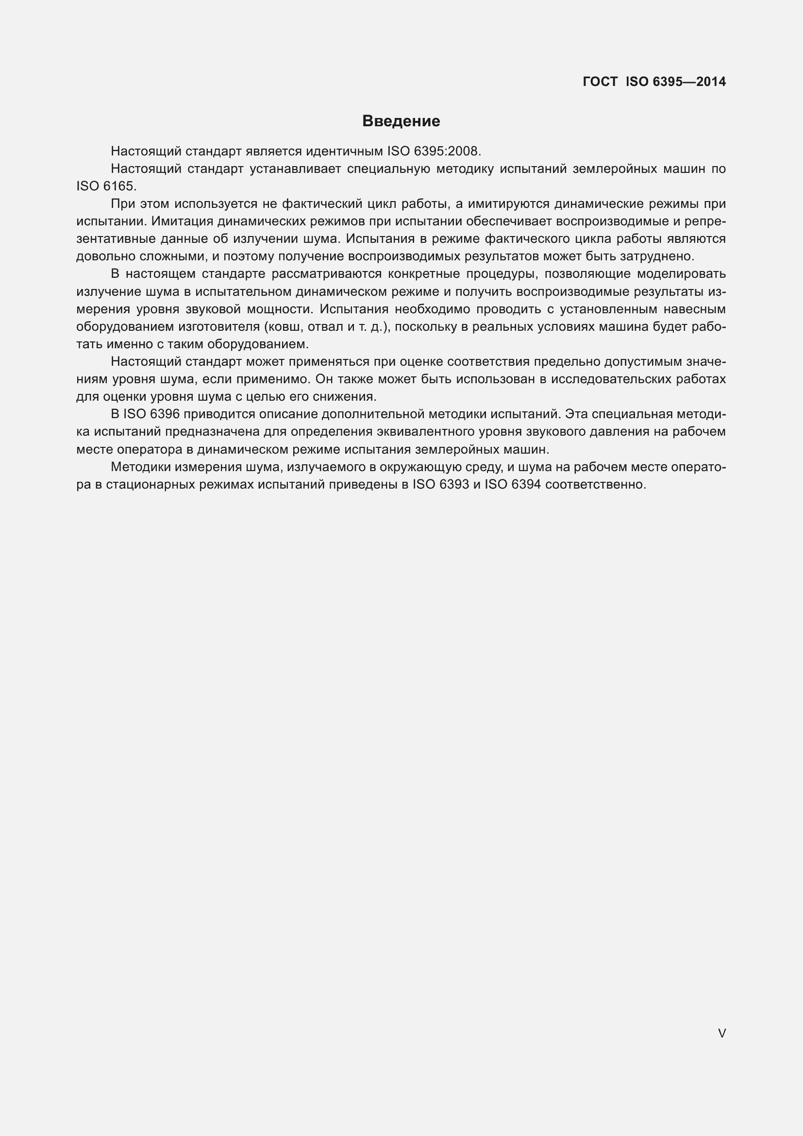 Страница 5 ГОСТ ISO 6395-2014
