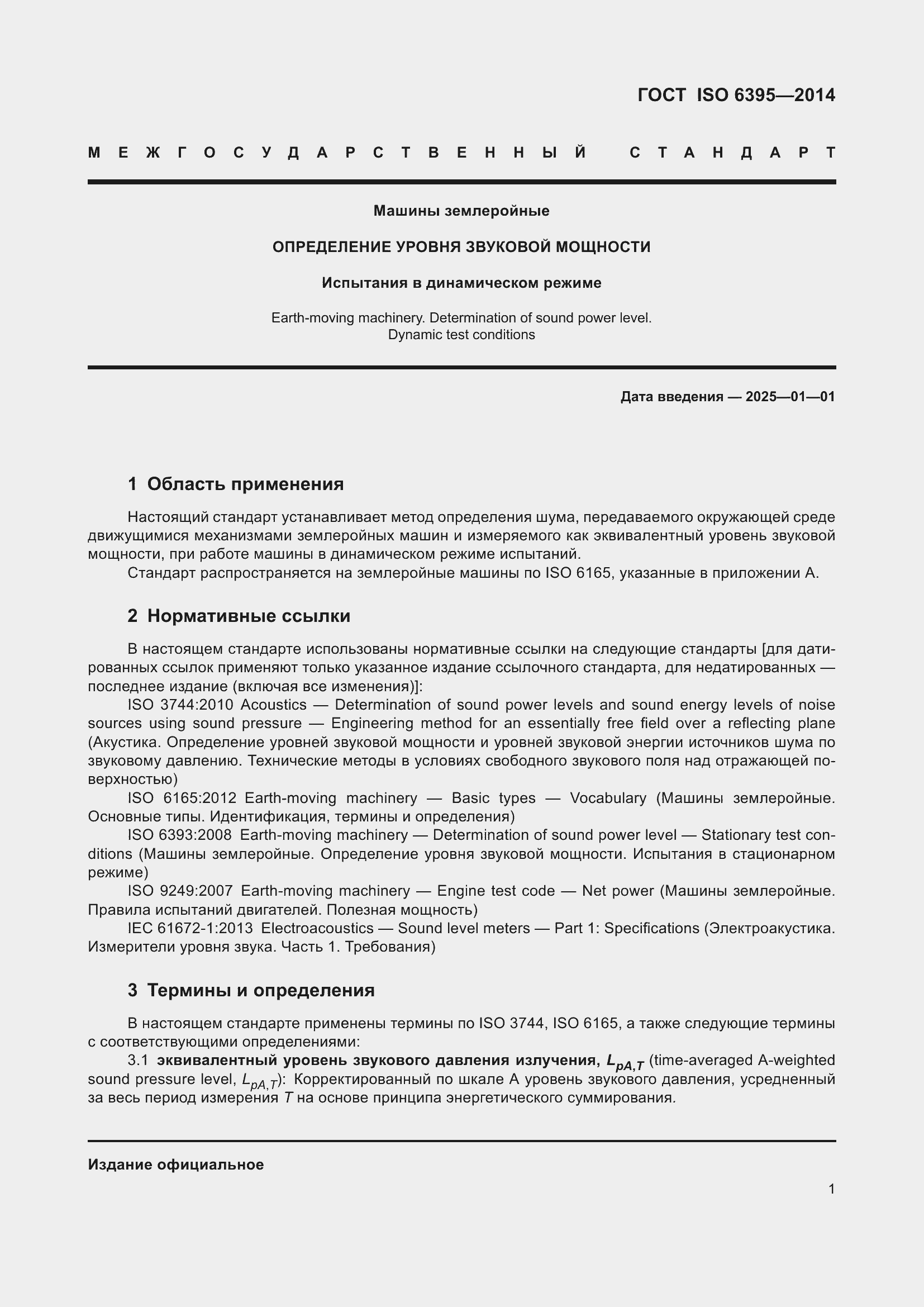 Страница 7 ГОСТ ISO 6395-2014