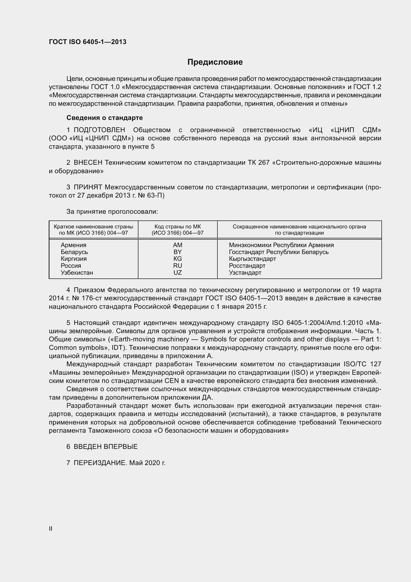 Страница 2 ГОСТ ISO 6405-1-2013