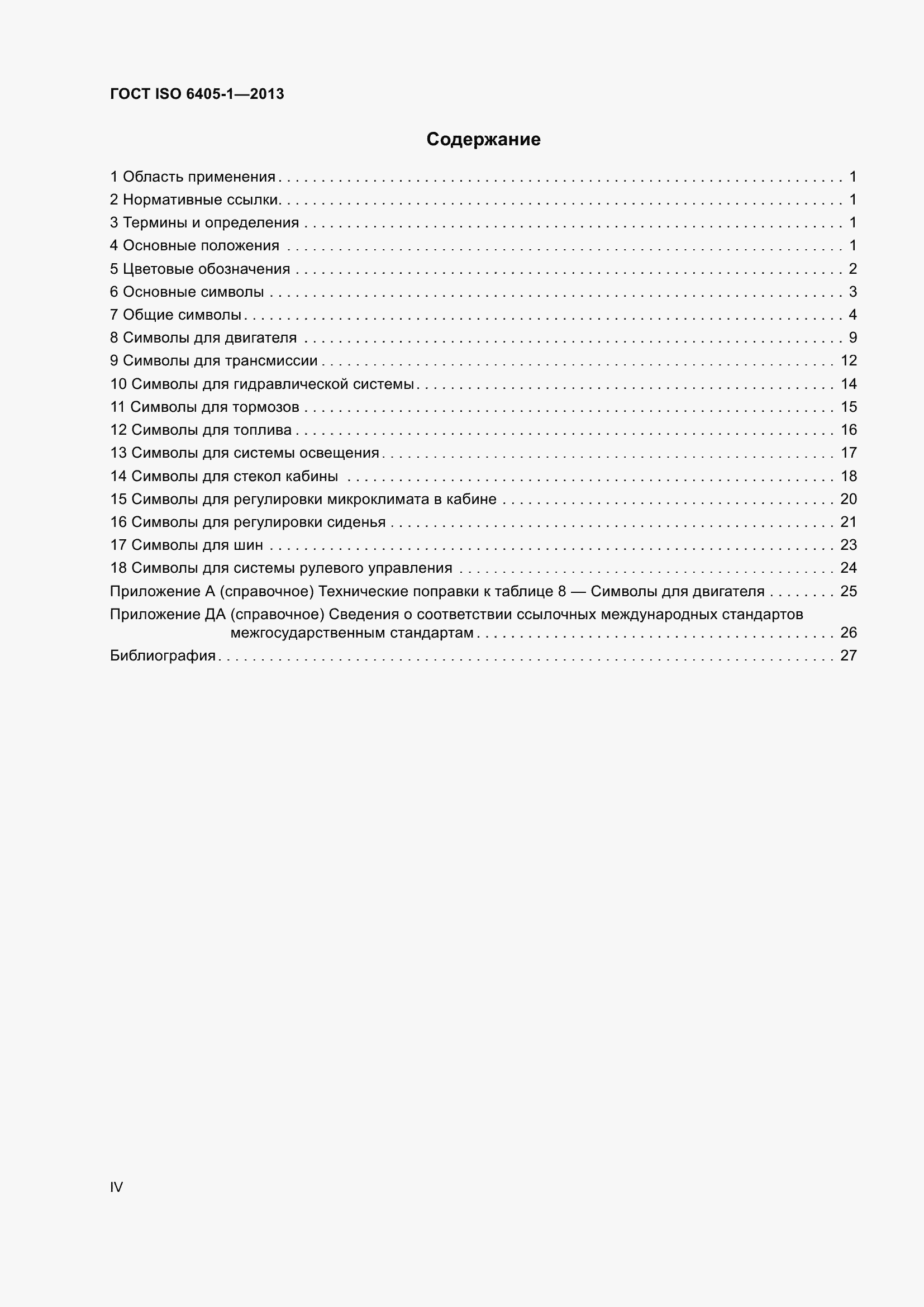 Страница 4 ГОСТ ISO 6405-1-2013