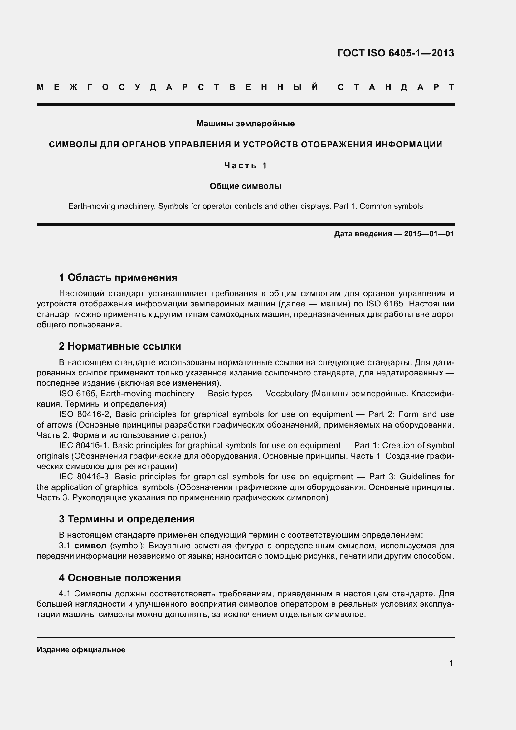 Страница 6 ГОСТ ISO 6405-1-2013