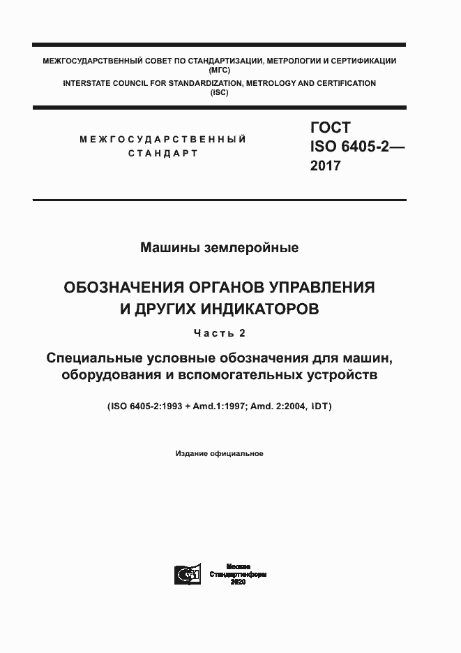 Страница 1 ГОСТ ISO 6405-2-2017