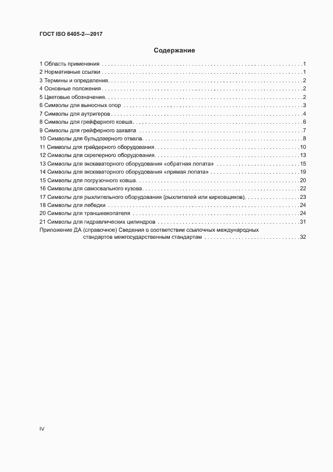 Страница 4 ГОСТ ISO 6405-2-2017