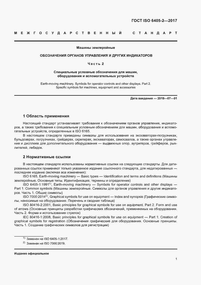 Страница 5 ГОСТ ISO 6405-2-2017