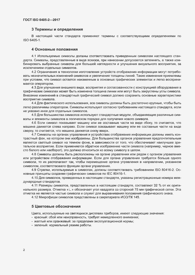 Страница 6 ГОСТ ISO 6405-2-2017