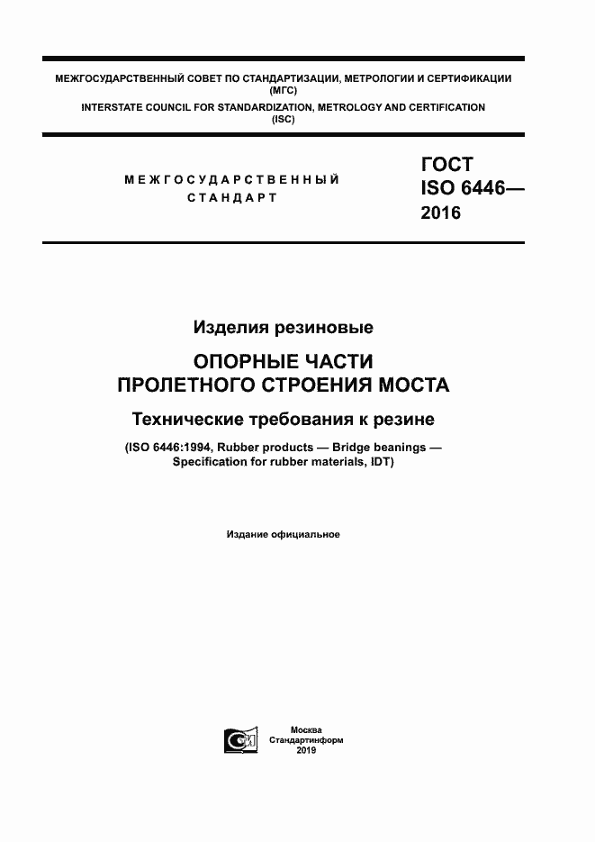 Страница 1 ГОСТ ISO 6446-2016