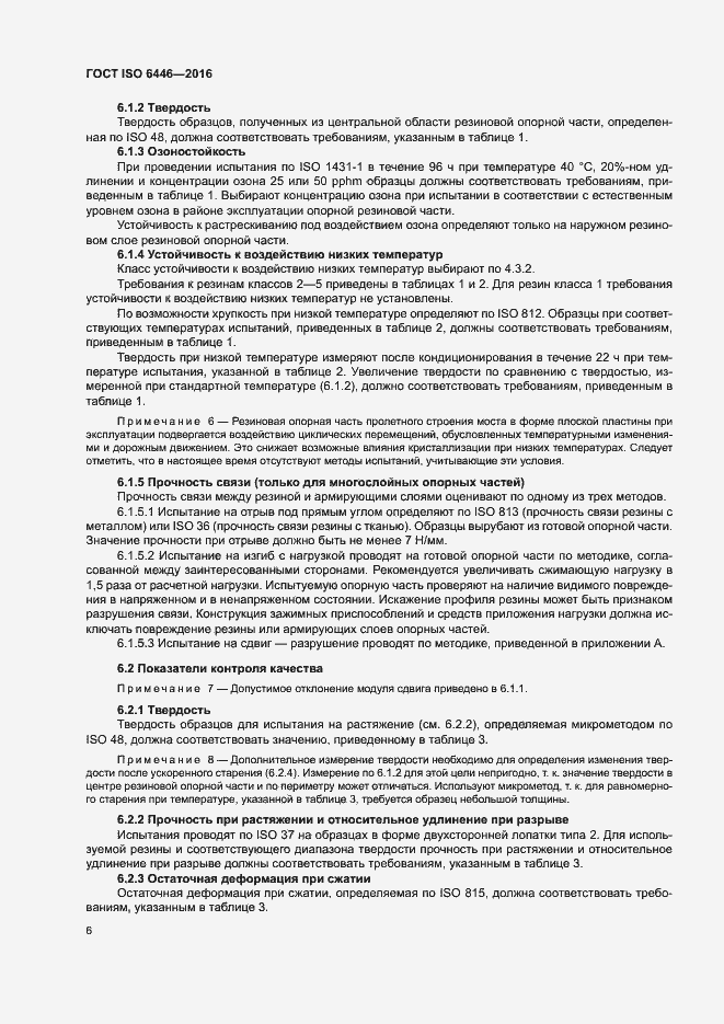 Страница 10 ГОСТ ISO 6446-2016