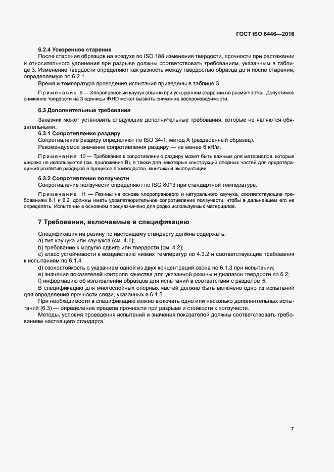 Страница 11 ГОСТ ISO 6446-2016
