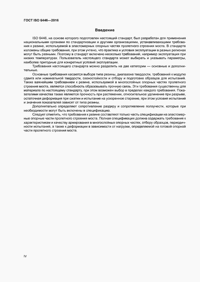 Страница 4 ГОСТ ISO 6446-2016