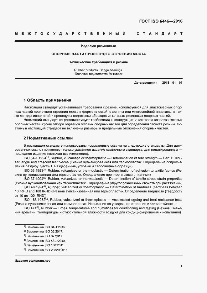 Страница 5 ГОСТ ISO 6446-2016
