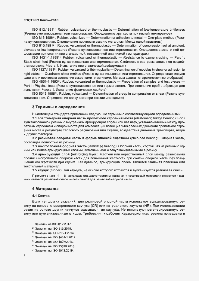 Страница 6 ГОСТ ISO 6446-2016