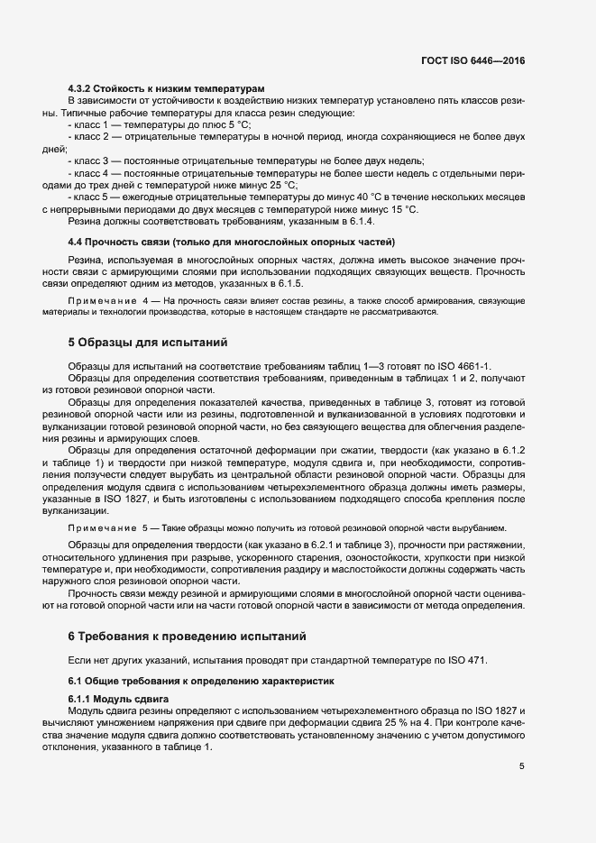 Страница 9 ГОСТ ISO 6446-2016