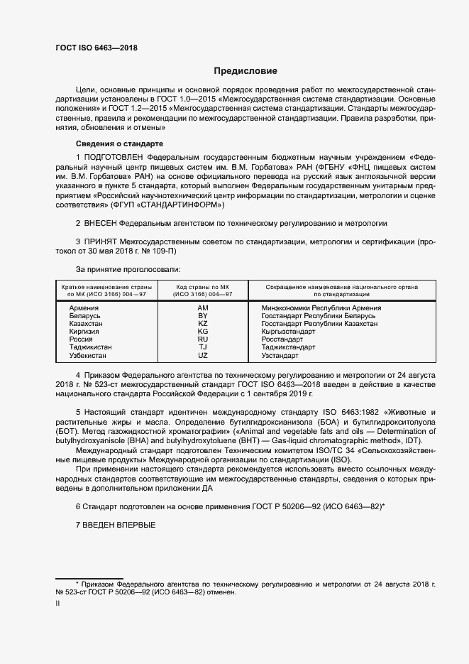 Страница 2 ГОСТ ISO 6463-2018